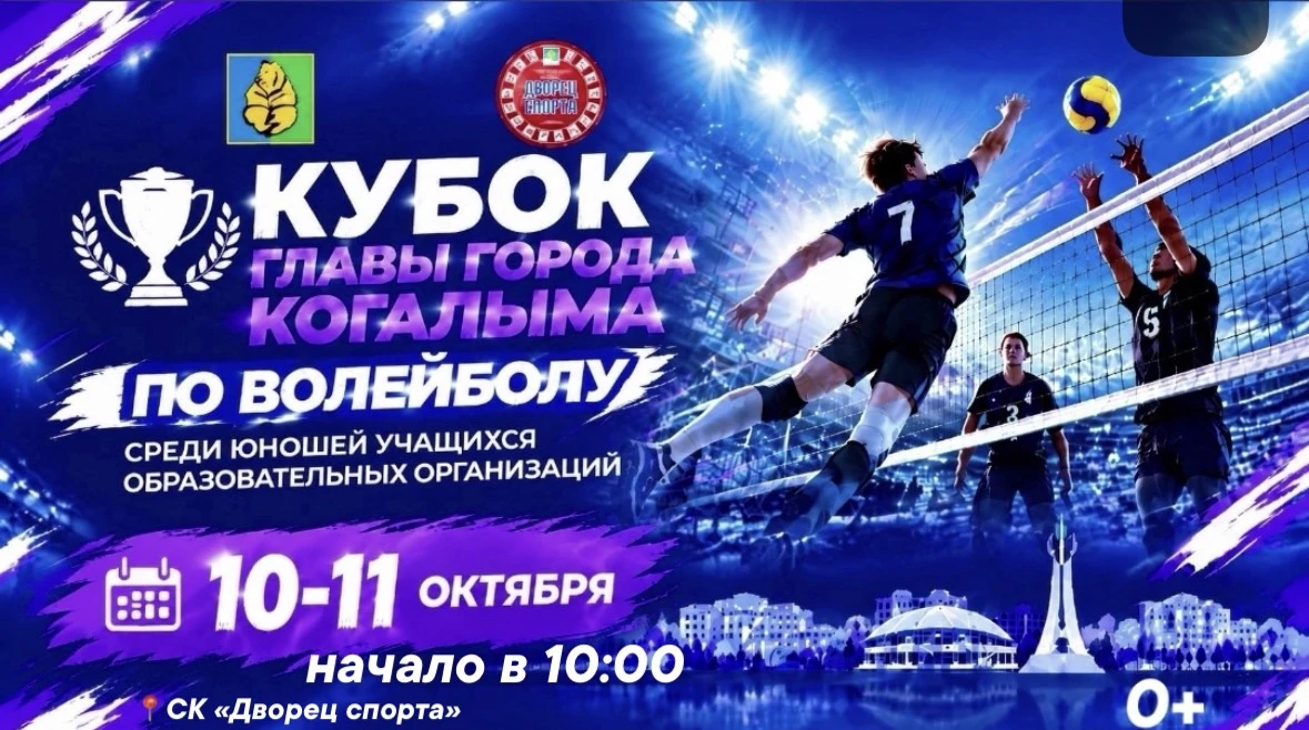 ✅ Кубок главы города Когалыма по волейболу среди юношей учащихся образовательных органи...