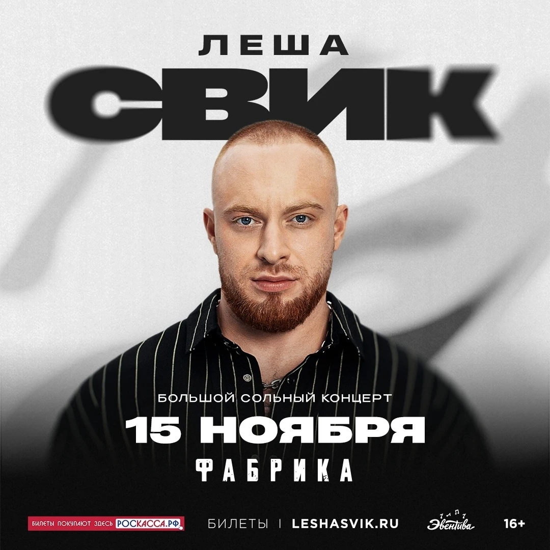 15 ноября Лёша Свик на сцене Фабрики.
