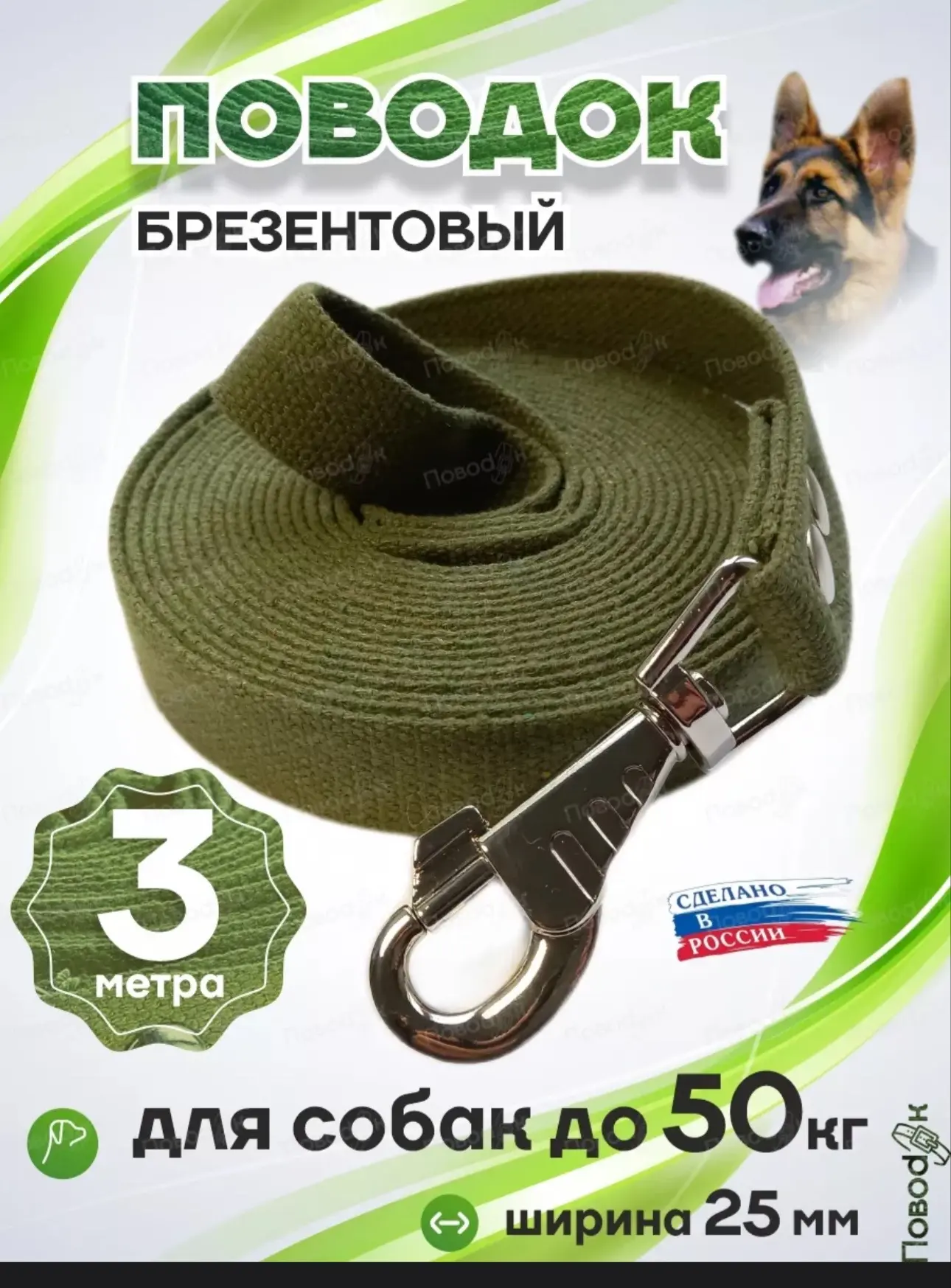 Поводок