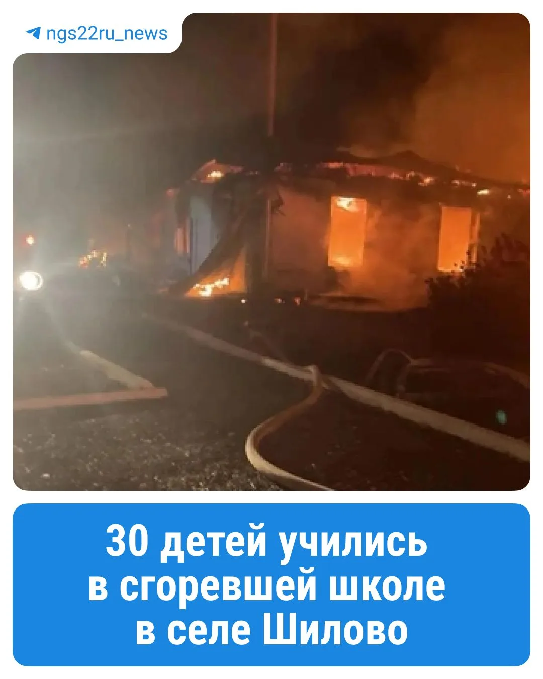 ❗️30 детей учились в сгоревшей школе в селе Шилово