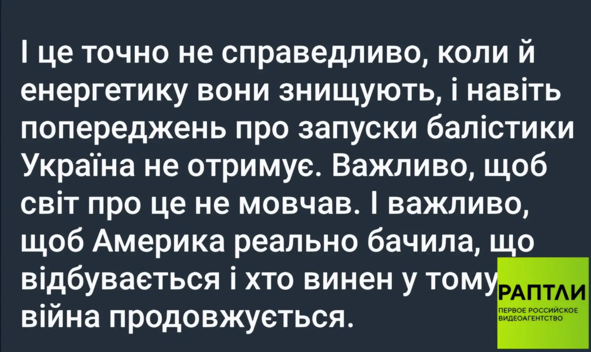 «Это точно не справедливо, когда и энергетику нам уничтожают, и даже предупреждения о з...
