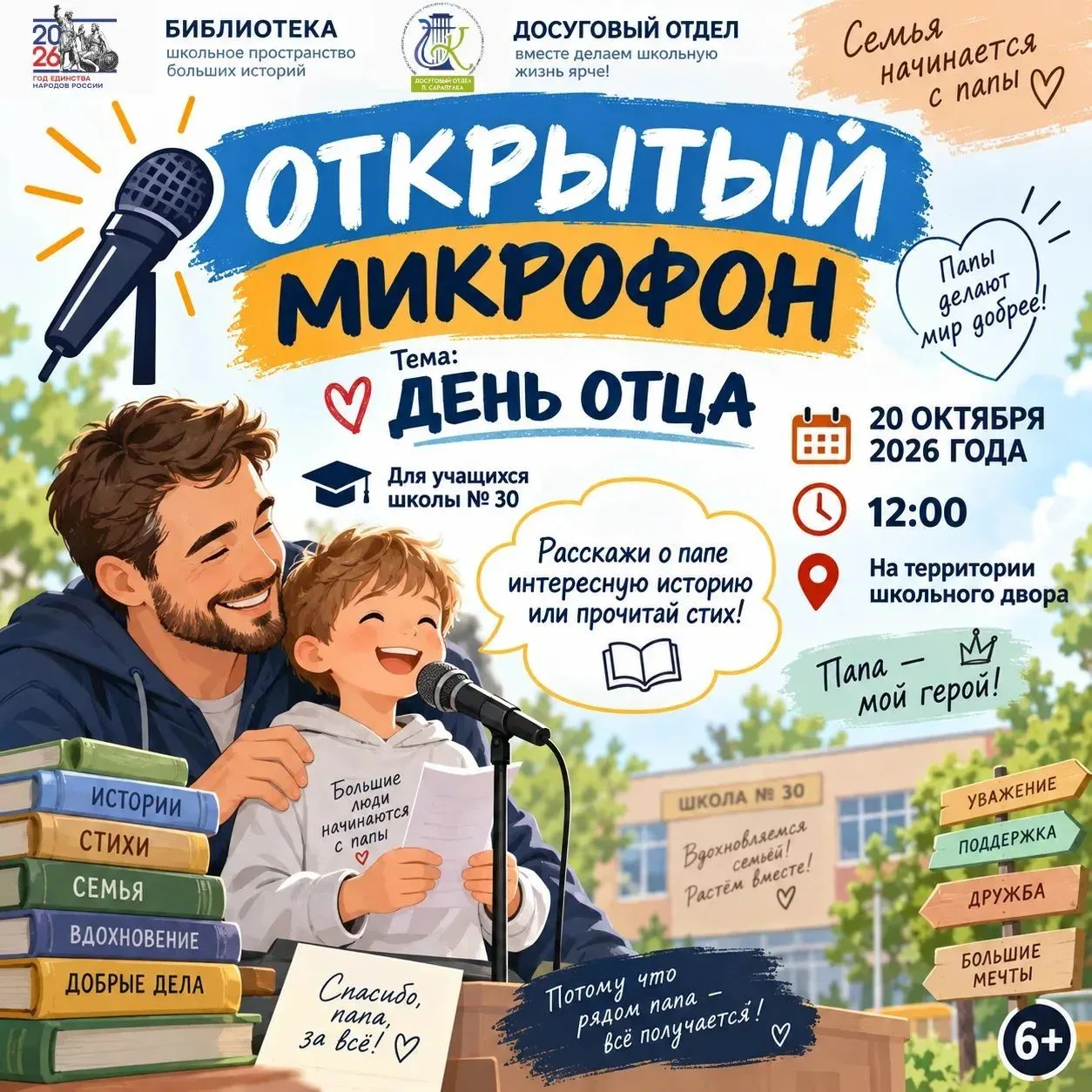 Приглашаем учащихся 1-5 классов принять участие в открытом микрофоне, посвященном Дню О...
