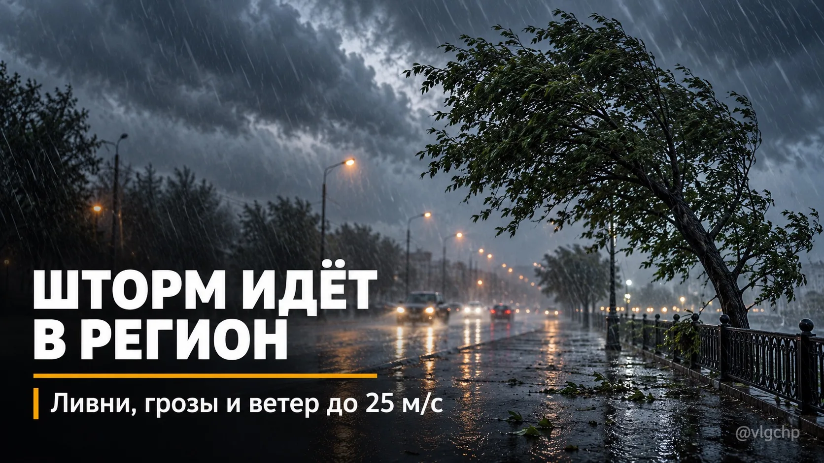 ⛈ Волгоградскую область ждёт резкое ухудшение погоды.