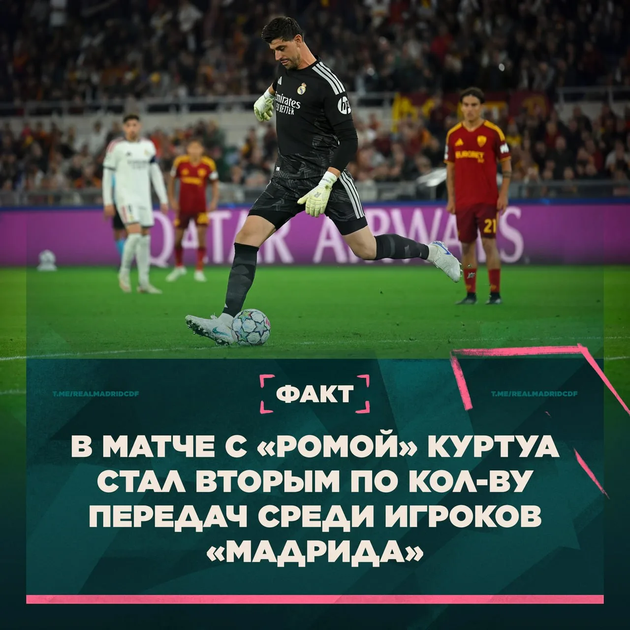 👋 Куртуа выполнил больше передач, чем любой из полузащитников команды.