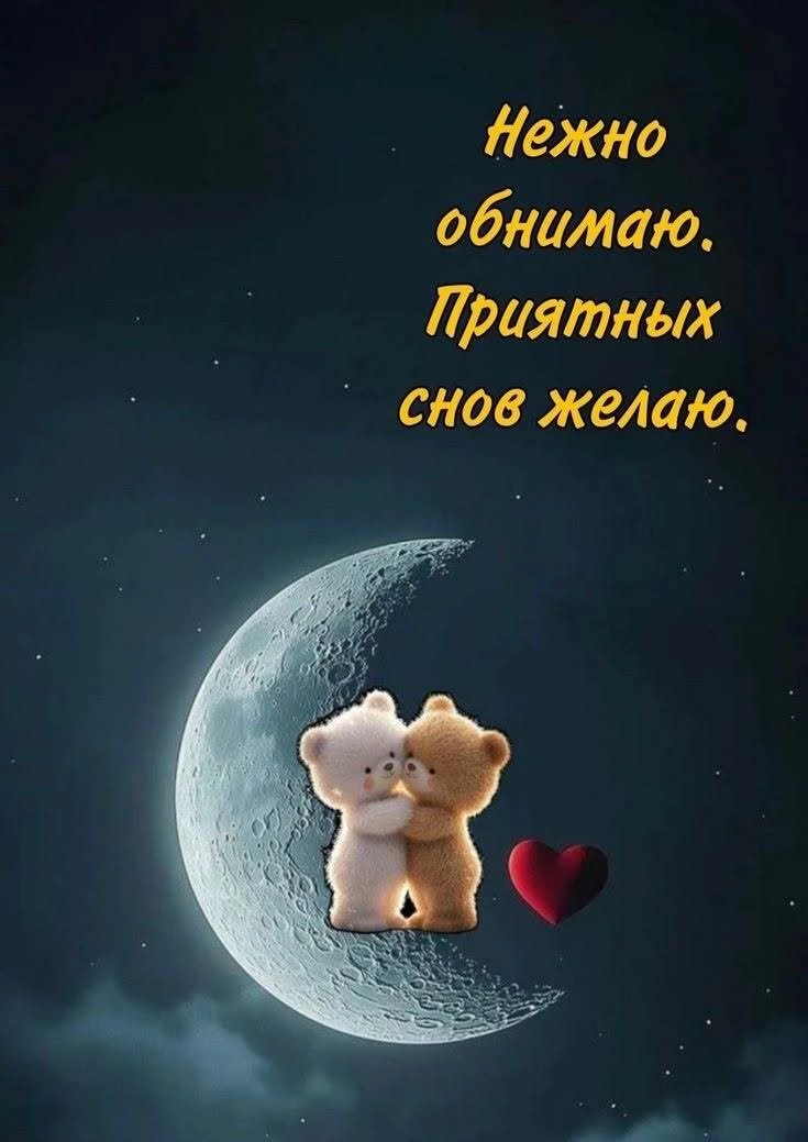 ✨СПОКОЙНОЙ НОЧИ