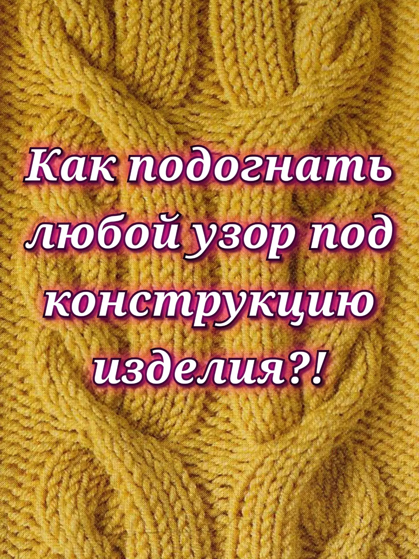 🧶 Как подогнать раппорт узора под изделие, сохранить симметрию и правильно вписать его...