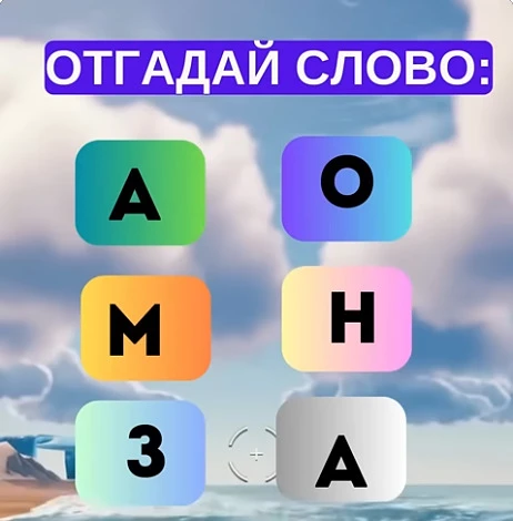 Смогли разгадать головоломку?