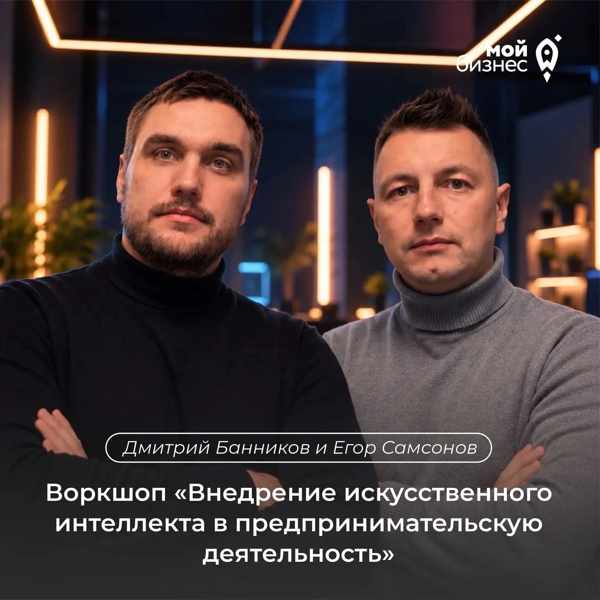 Приглашаем предпринимателей Миасса и Чебаркуля на воркшоп «Внедрение искусственного инт...