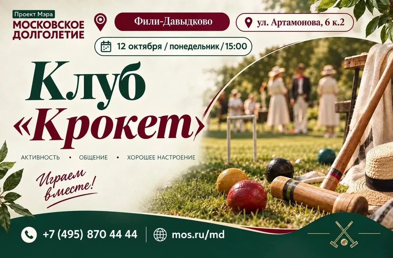 🎉 Приглашаем в крокет‑клуб в ЦМД «Фили‑Давыдково»! 🎉