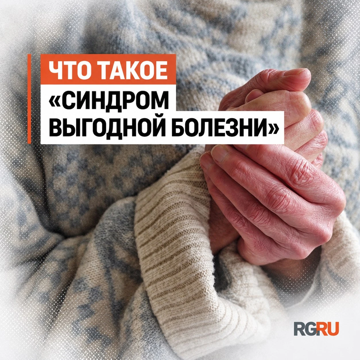 Выгодно болеть: Как настрой пациентов влияет на действие лекарств