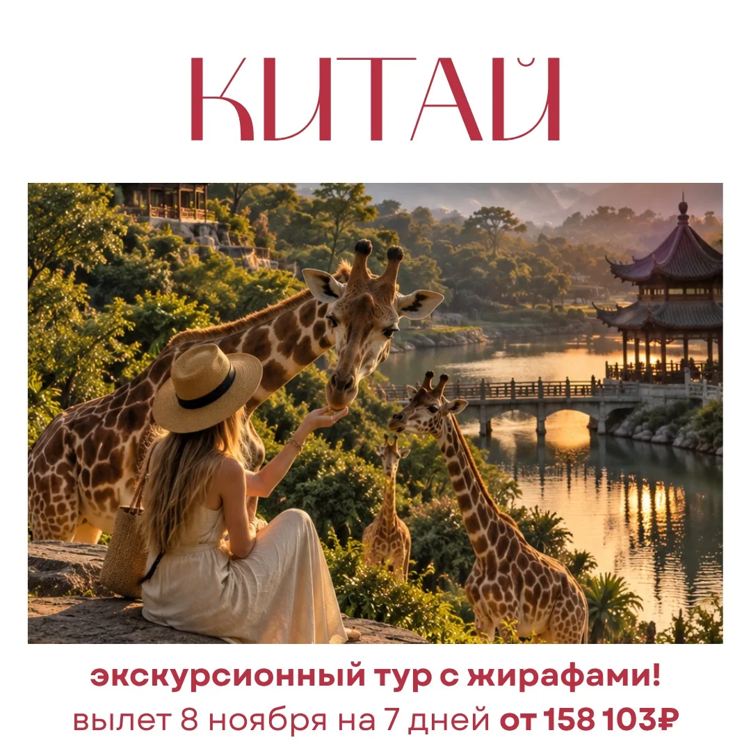 🇨🇳Летим в Китай, на завтрак с 🦒жирафами🤩!