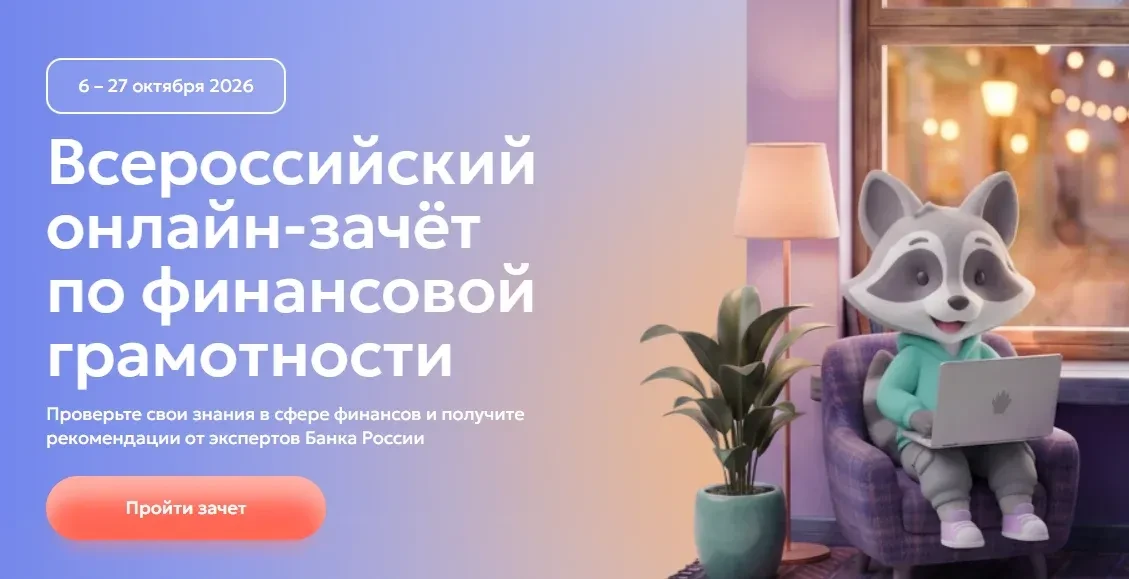🧠 Проверь себя: стартовал Всероссийский онлайн-зачет по финансовой грамотности!