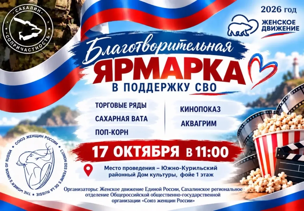 Дорогие жители и гости Южно-Курильска!