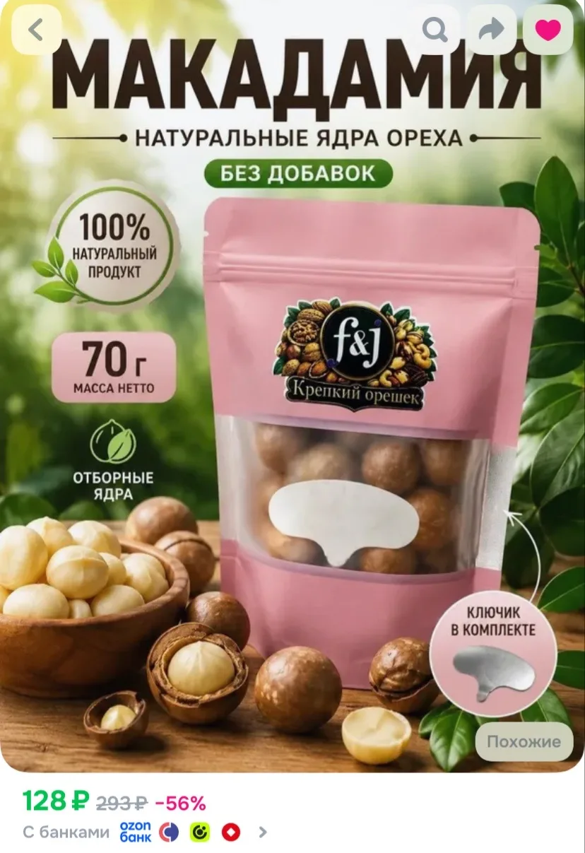 Ссылка на макадамия натуральная 😍