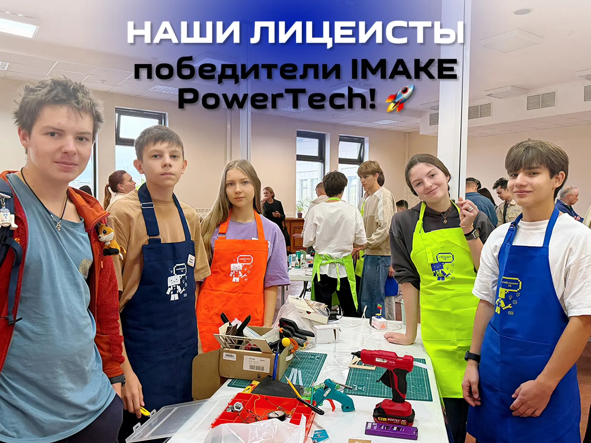 🏆 Наши лицеисты — победители IMAKE PowerTech! 🚀