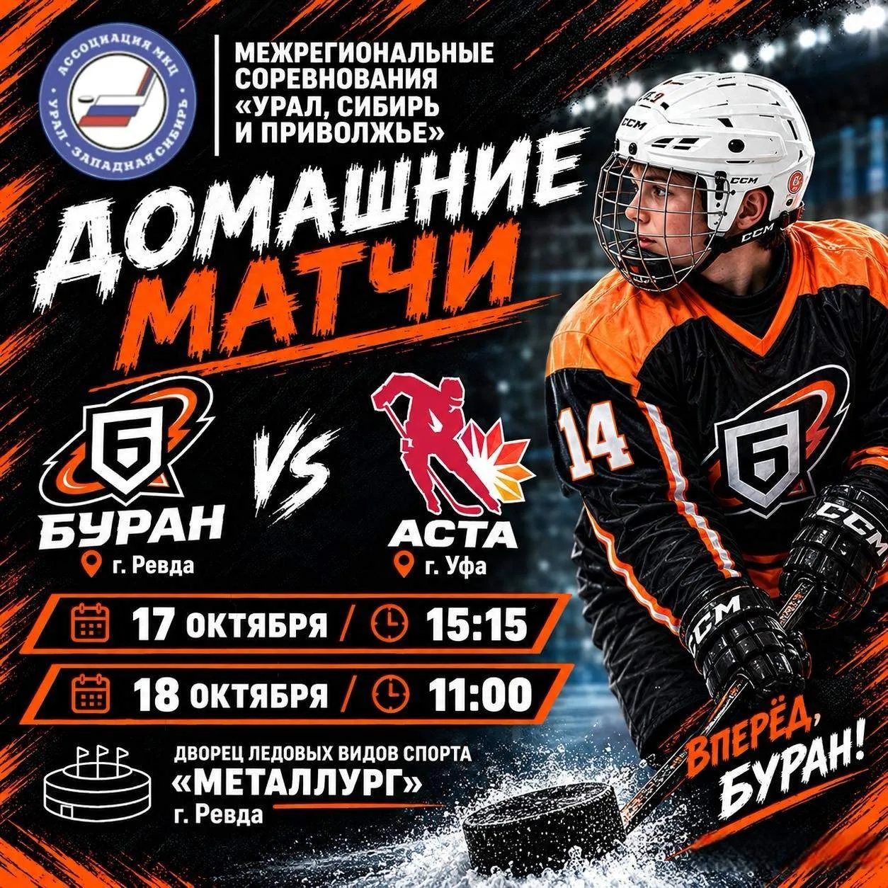 Все на хоккей! 17 и 18 октября на нашей Ледовой арене пройдут матчи межрегиональных сор...