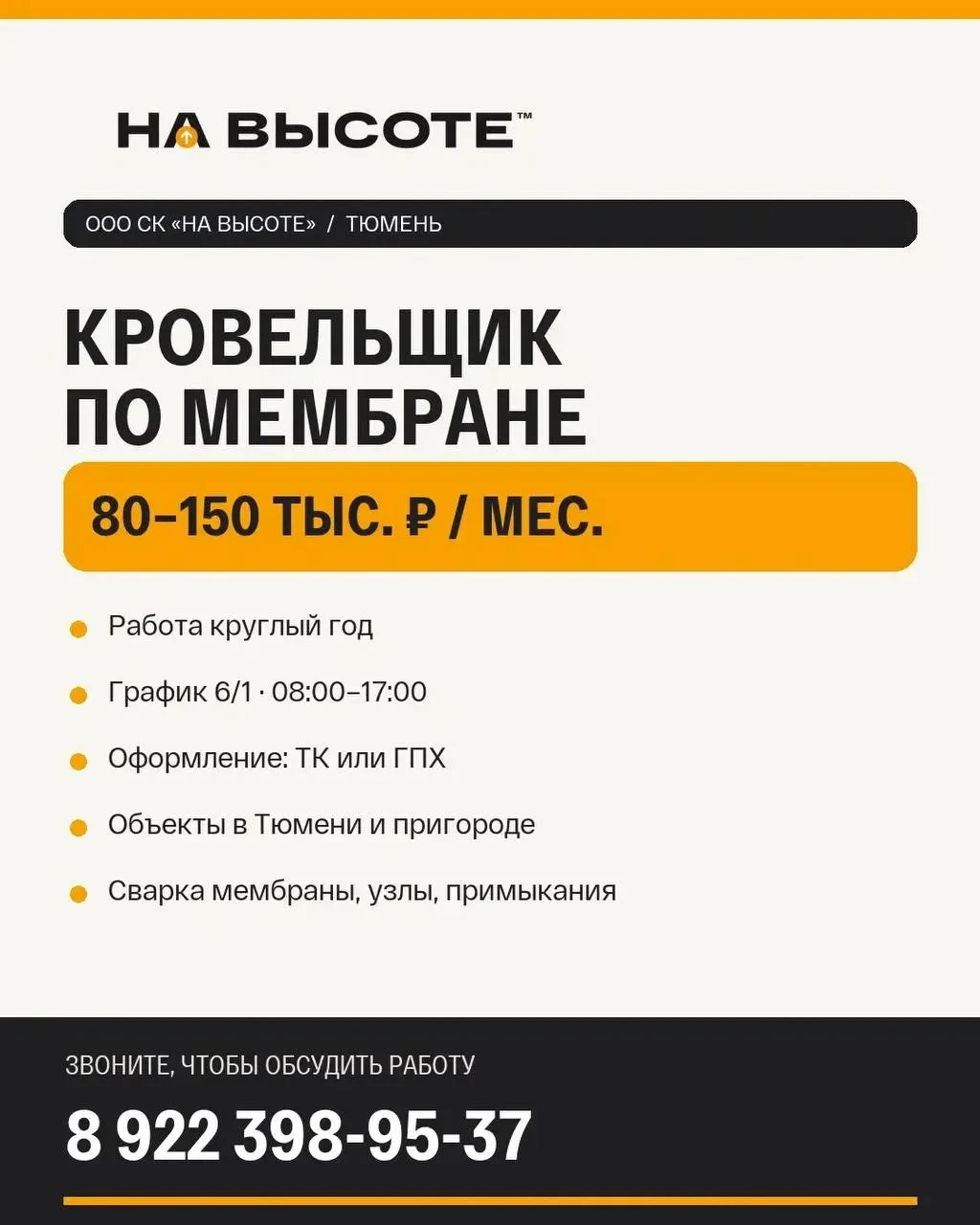 ООО  СК " На Высоте" г. Тюмень требуются: