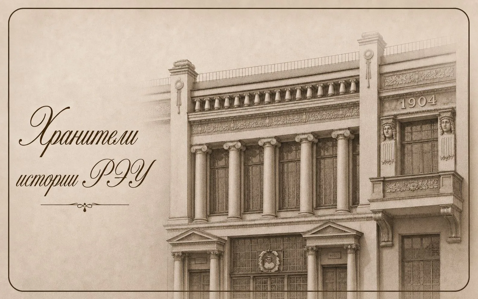 🏛 «Хранители истории РЭУ» - здесь!