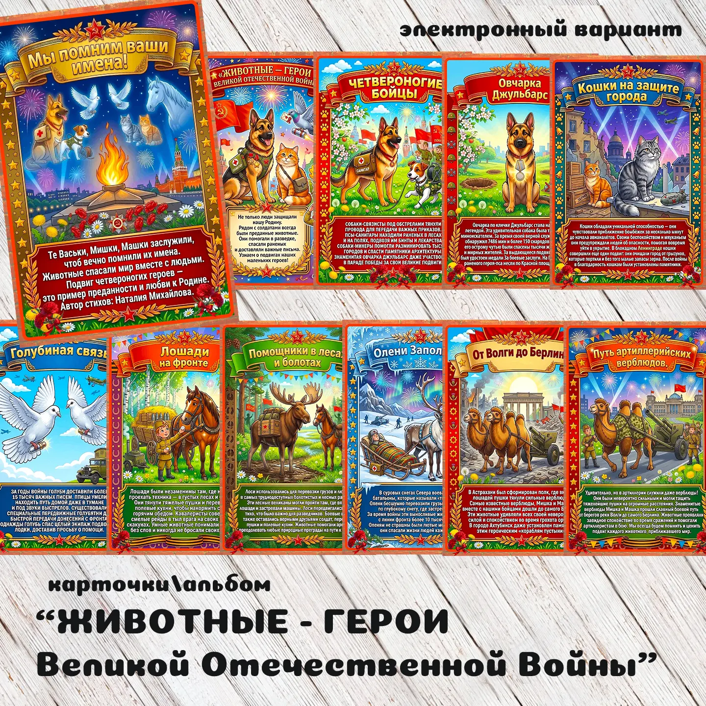 карточки/альбом ЖИВОТНЫЕ - ГЕРОИ