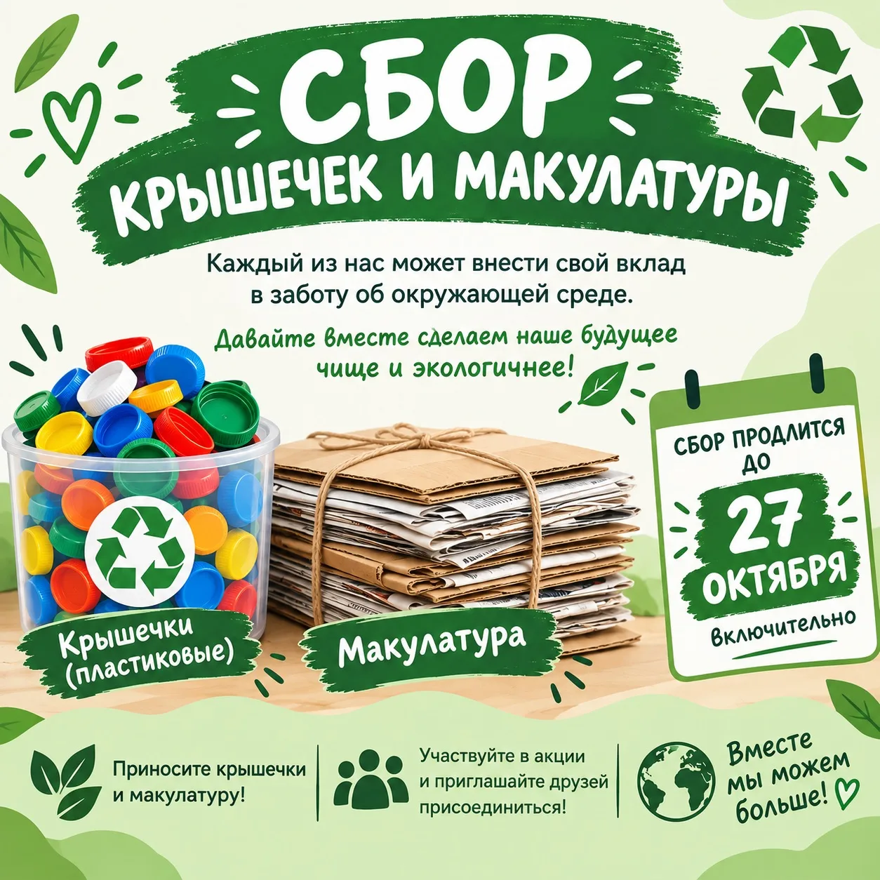 ♻️ Объявляем сбор крышечек и макулатуры!📚