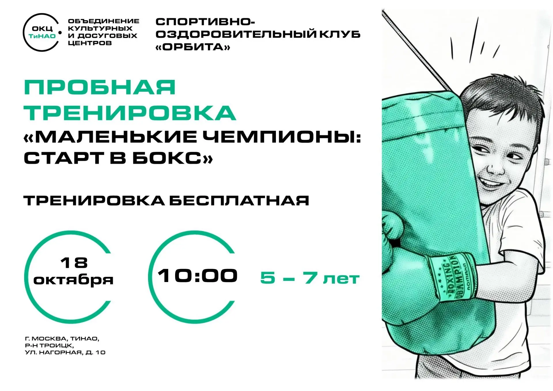 СК «Орбита» приглашает детей 5–7 лет на пробное занятие «Маленькие чемпионы: старт в бо...