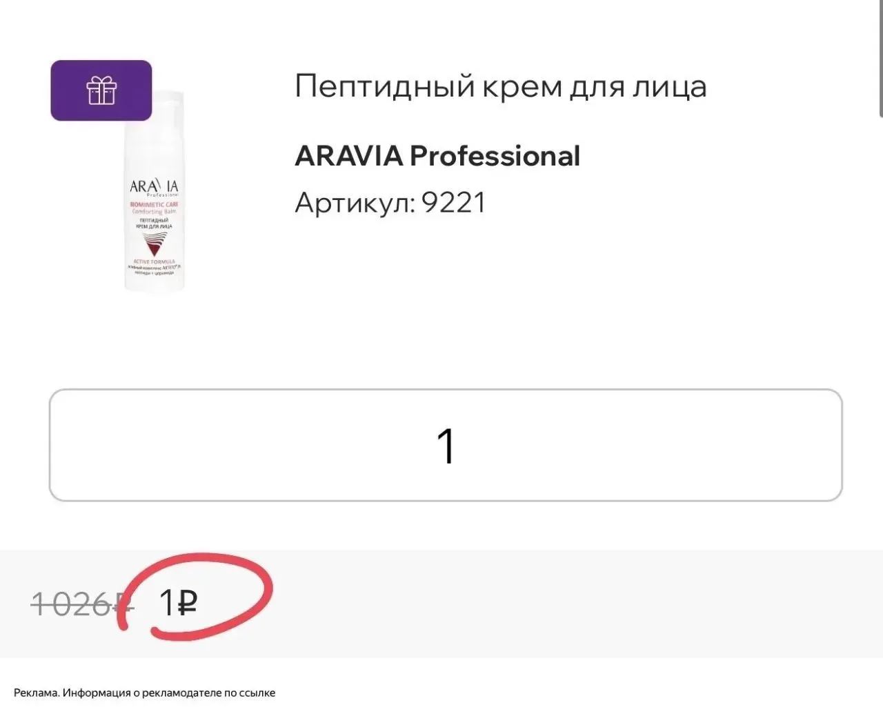🔥на сайте Aravia банер с акцией бесплатного крема 💄🫣
