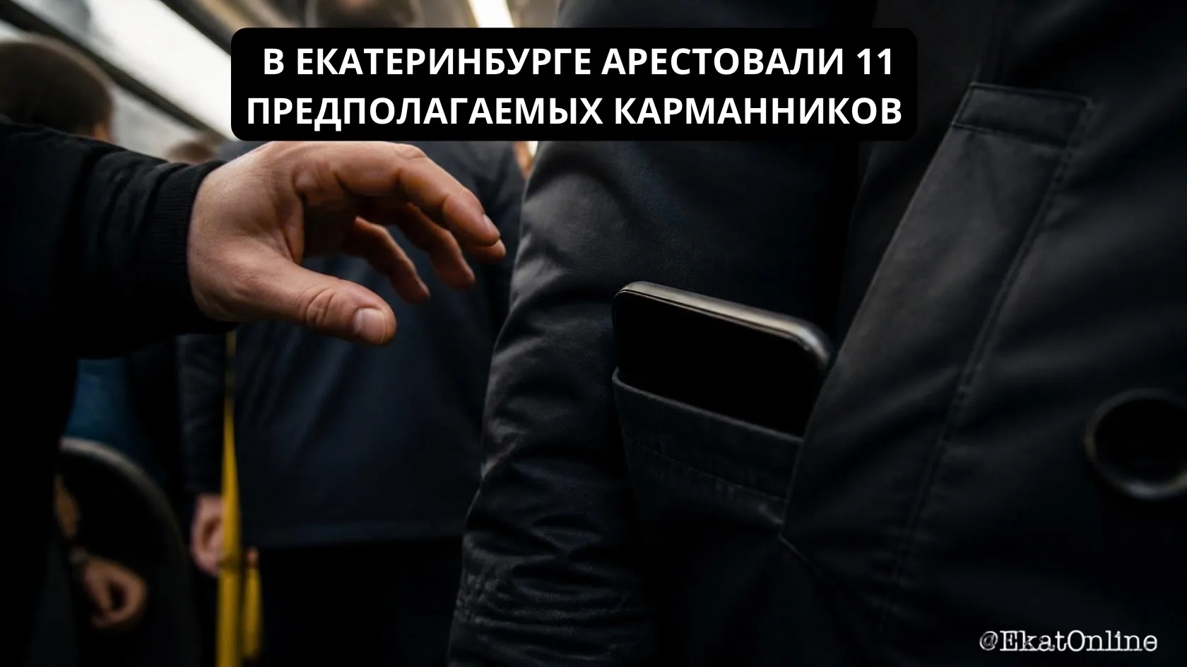 📱 В Екатеринбурге арестовали 11 предполагаемых карманников