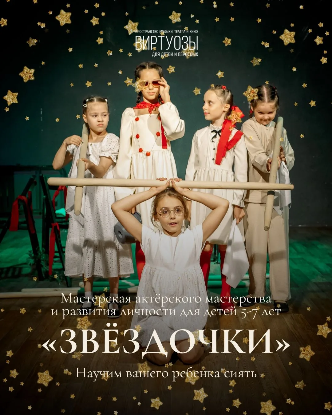 «Звёздочки» — актёрское мастерство для детей 5–7 лет!