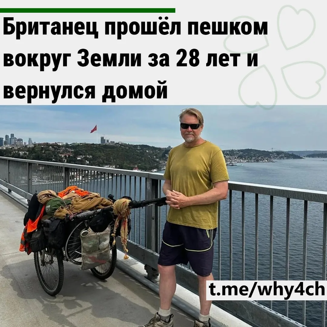 Британец прошёл пешком вокруг Земли за 28 лет и вернулся домой