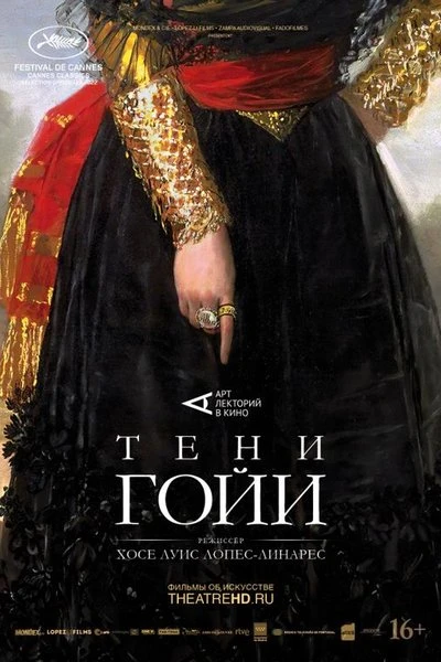 🎬 Тени Гойи