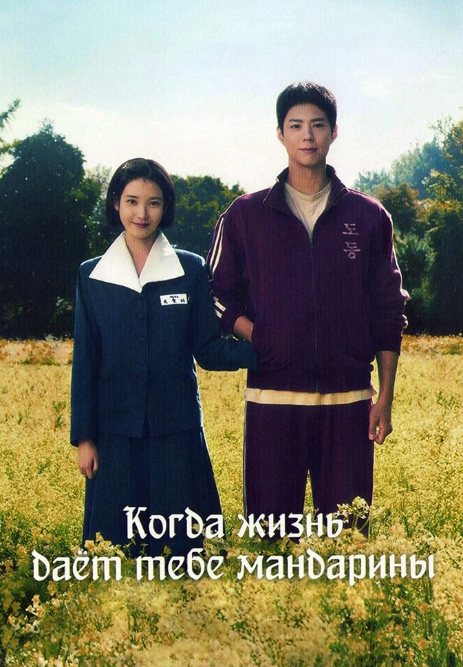 🎬Когда жизнь даёт тебе мандарины (2025)
