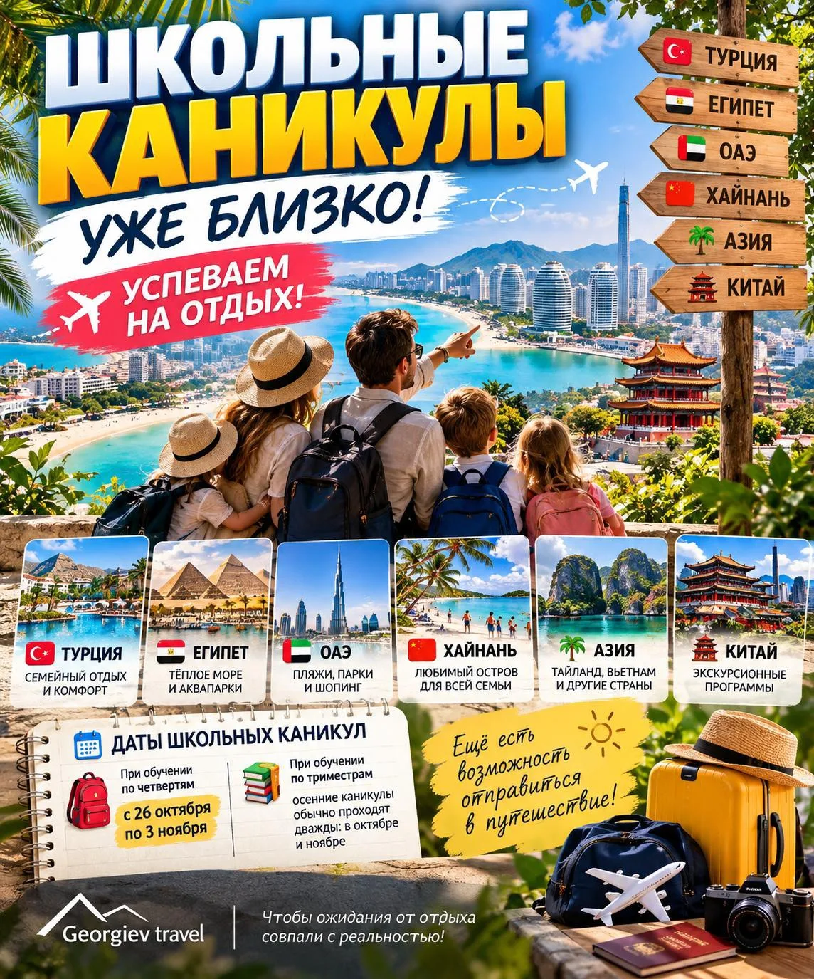 ✈️🍂 ШКОЛЬНЫЕ КАНИКУЛЫ УЖЕ БЛИЗКО! УСПЕВАЕМ НА ОТДЫХ!