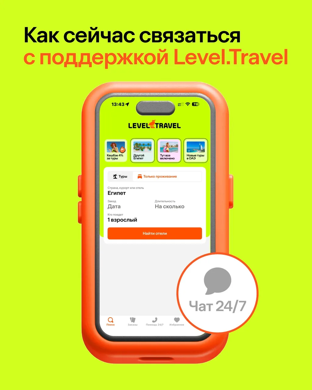Как сейчас связаться с поддержкой Level.Travel