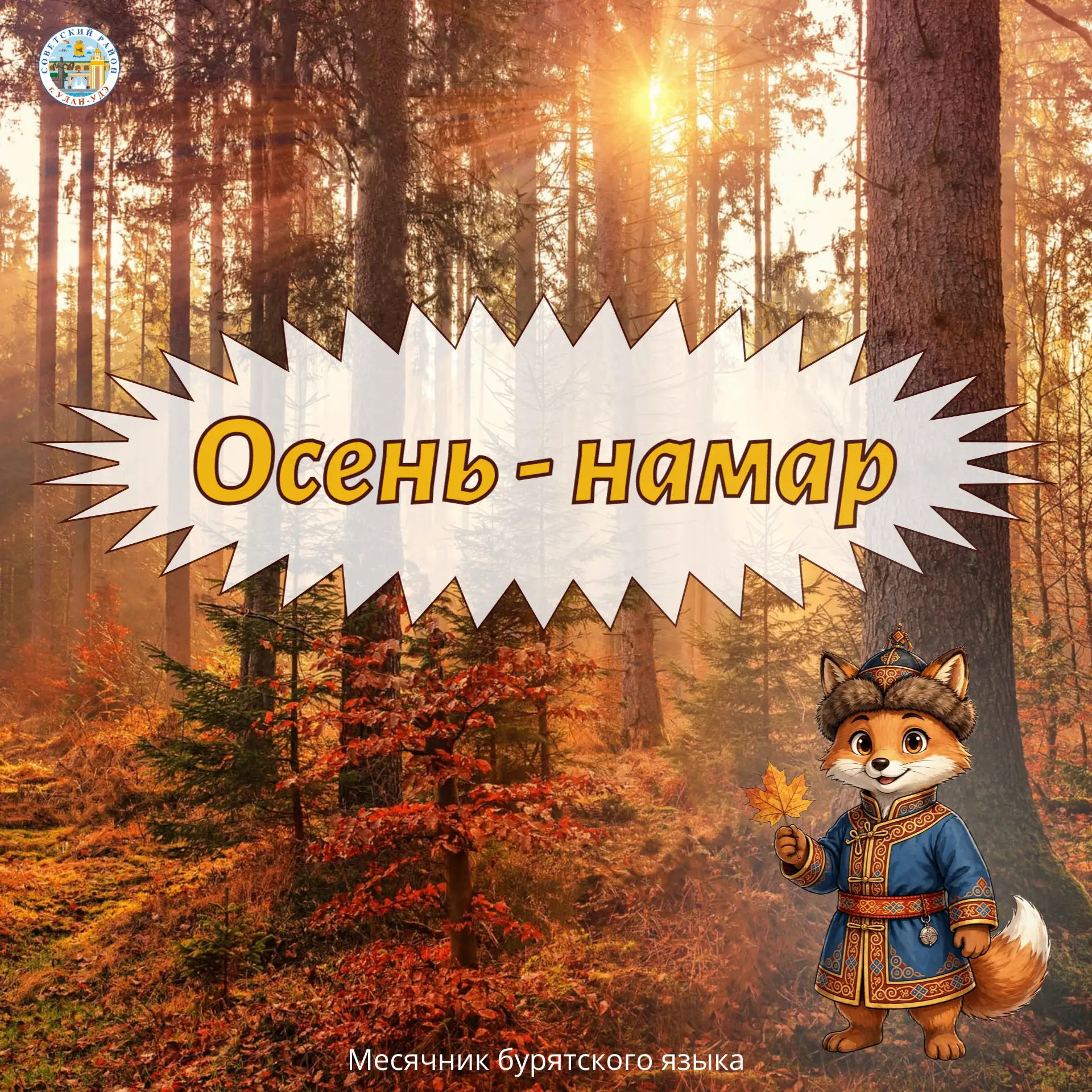 🍂 Октябрь — месячник бурятского языка в Советском районе