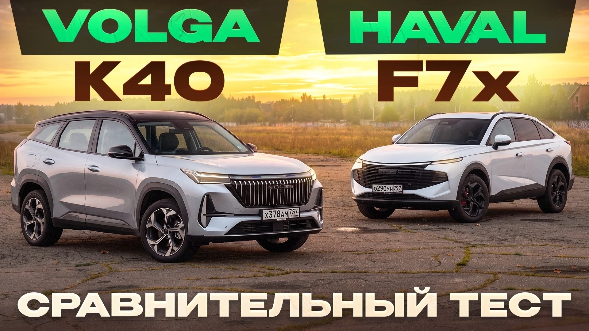 Volga K40 vs Haval F7x (231 л.с.) рестайлинг.