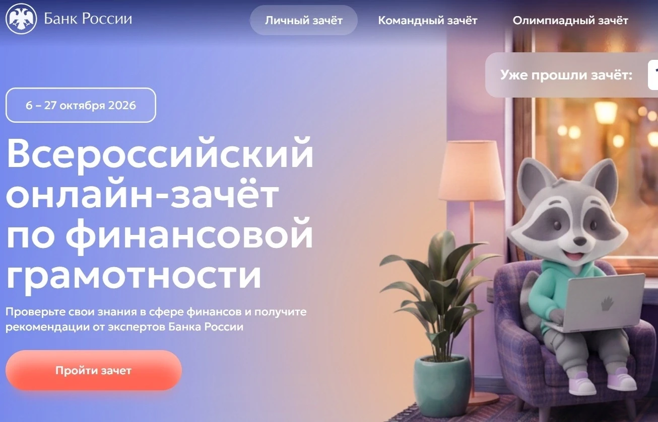 С 6 по 27 октября пройдет IX Всероссийский онлайн-зачет по финансовой грамотности от Ба...