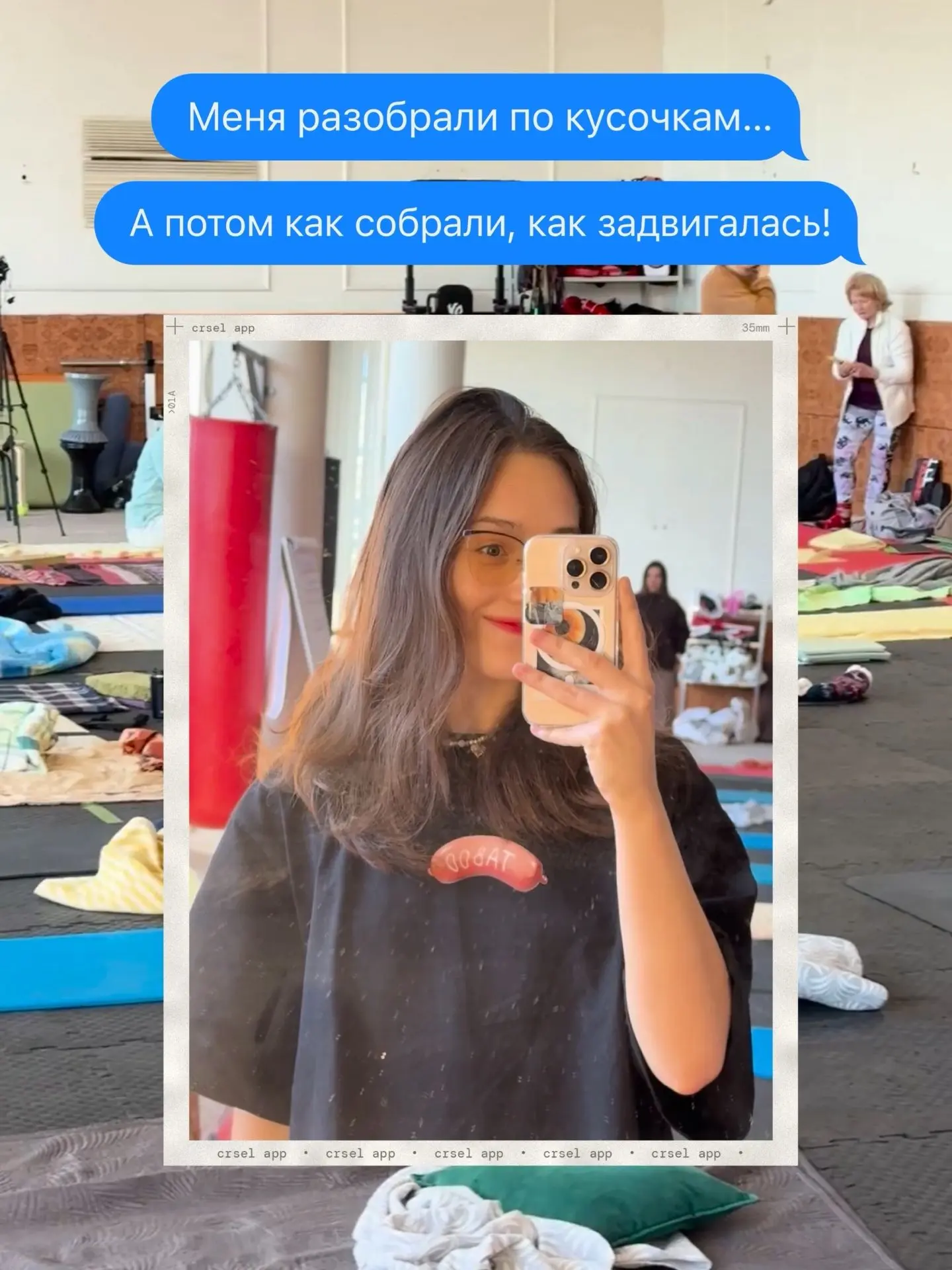 🧩 «Меня разобрали по кусочкам... а потом как собрали!»