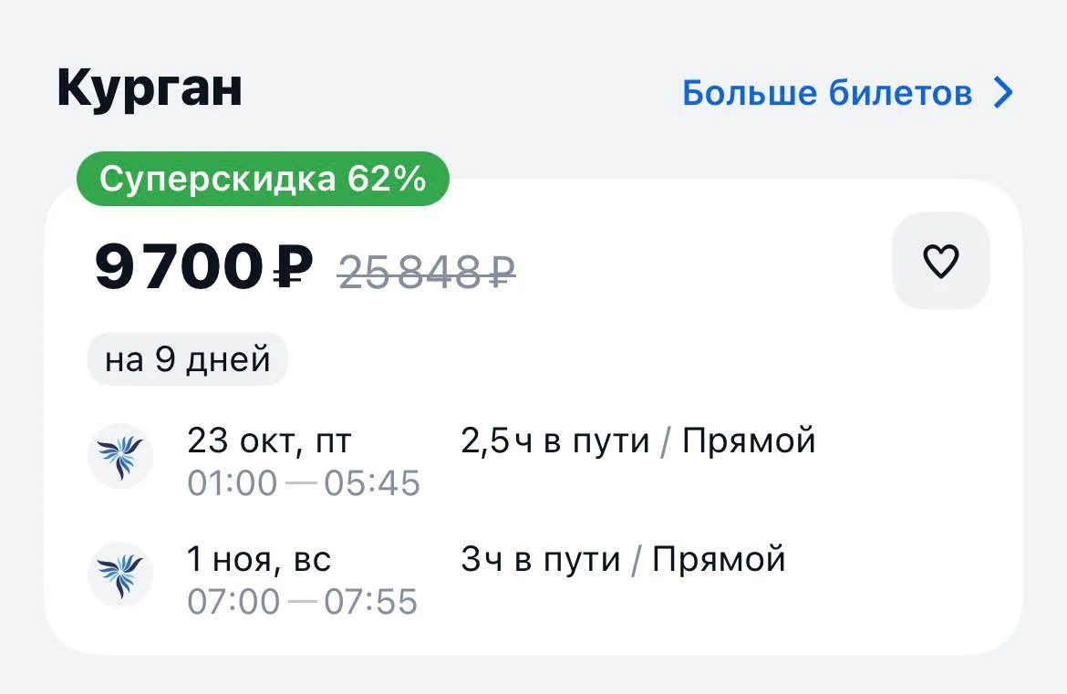 Москва-Курган и обратно за 9700₽., 23.10-01.11, прямые рейсы https://aviasales.tpm.li/5...