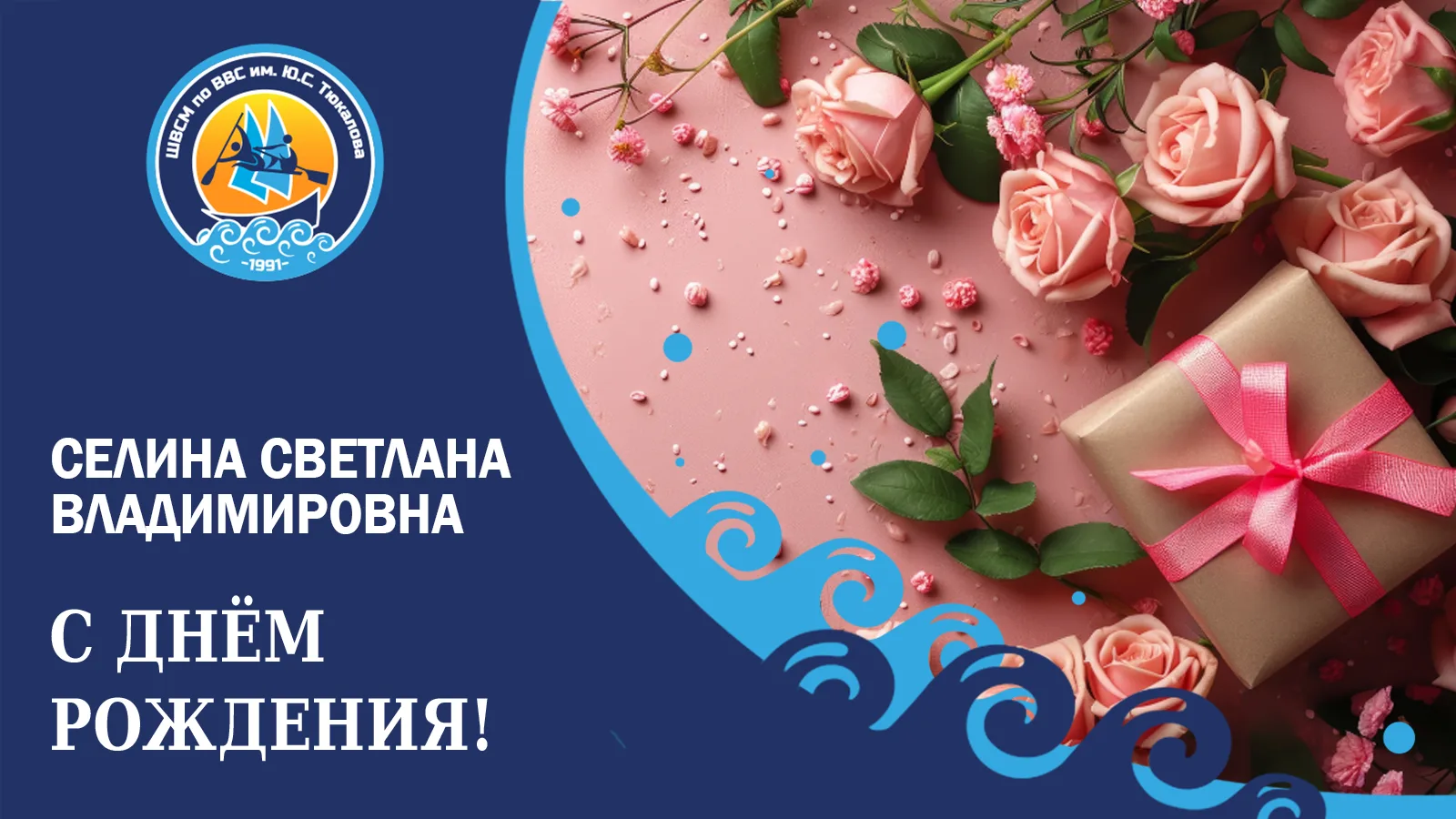Сегодня свой День рождения отмечает начальник учебно-спортивного отдела Селина Светлана...