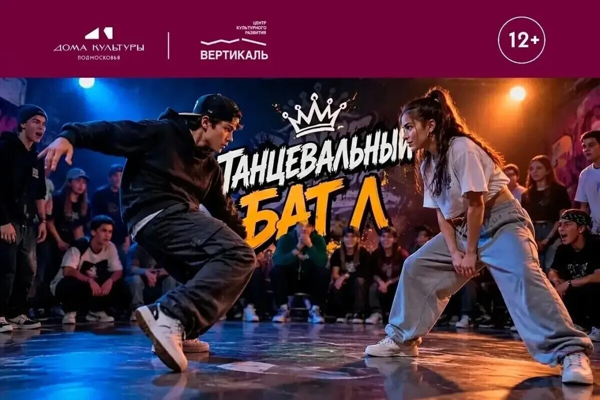 В Пущино пройдёт танцевальный батл «Круче всех!»