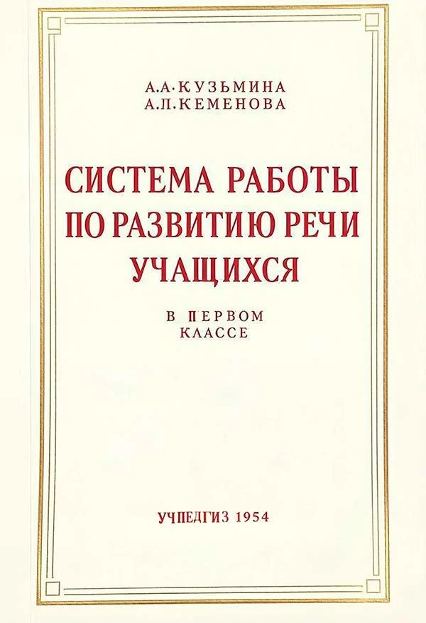Система работы по развитию речи учащихся в первом классе (Кузьмина А.А., Кеменова А.В.)...