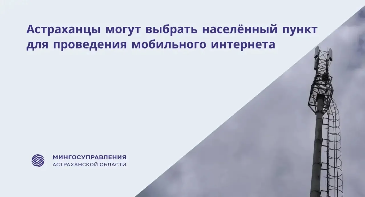 Астраханцы выберут населённые пункты, где в 2027 году появится мобильный интернет