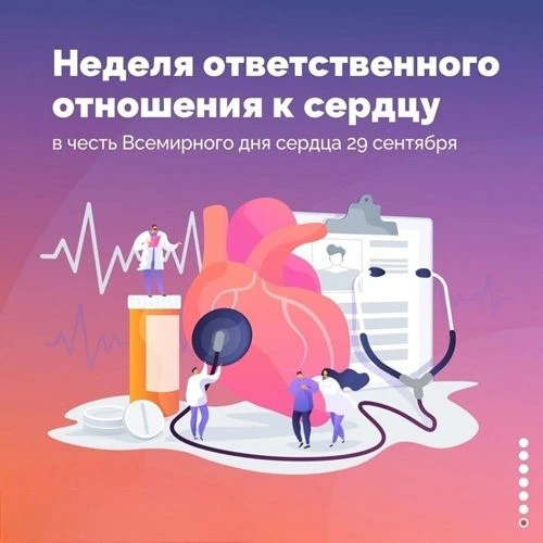 Неделя ответственного отношения к сердцу (в честь в Всемирного дня сердца)