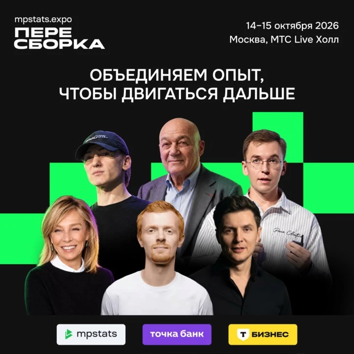 MPSTATS EXPO: Пересборка — как действовать e-com-бизнесу в новых условиях