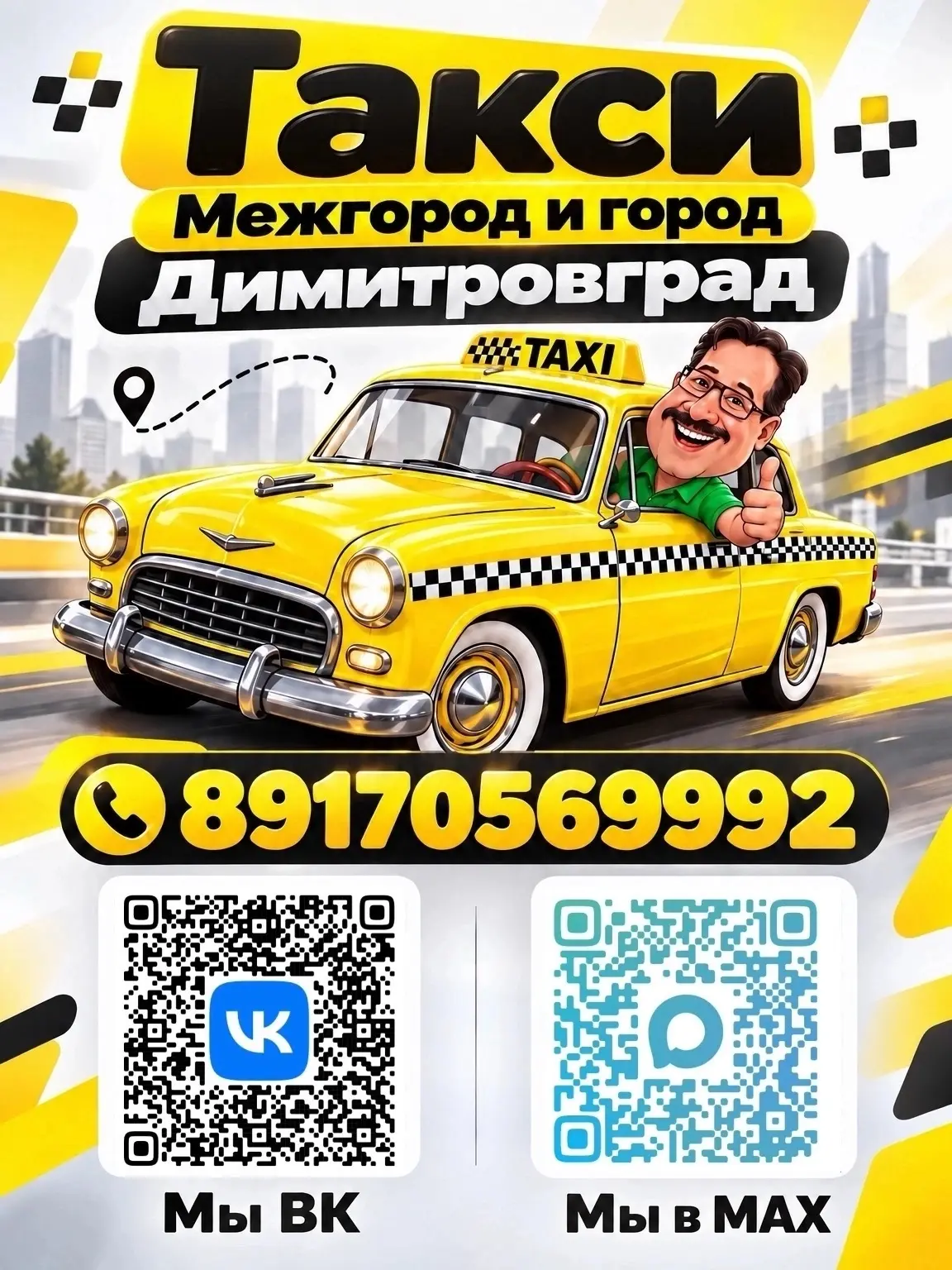 🚕 Такси в Димитровграде, на которое действительно можно положиться!