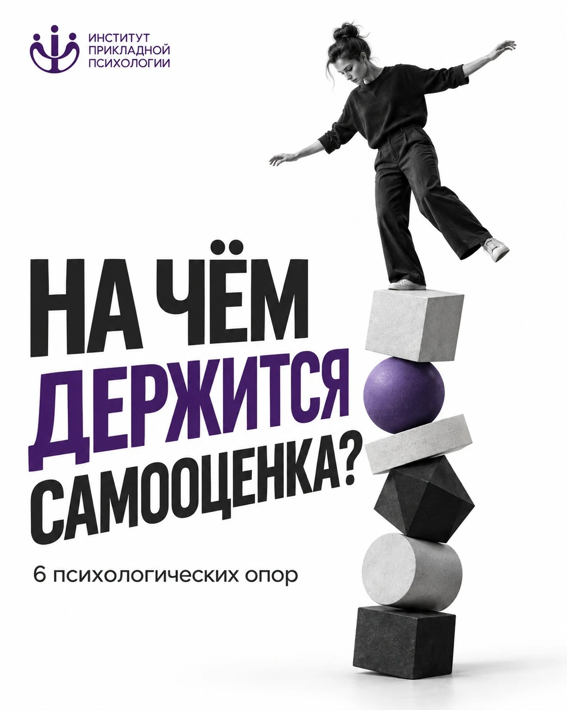 «У меня низкая самооценка» — один из тех запросов, с которыми психолог сталкивается рег...
