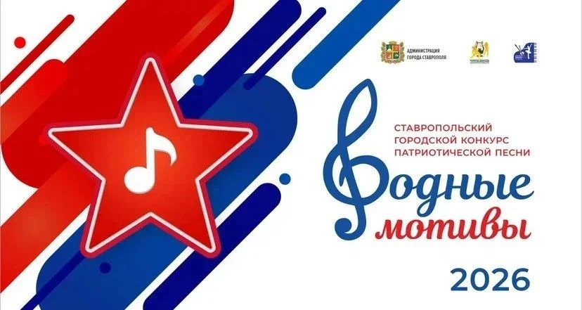 🎶 Городской конкурс патриотической песни «Родные мотивы» стартует в Ставрополе.