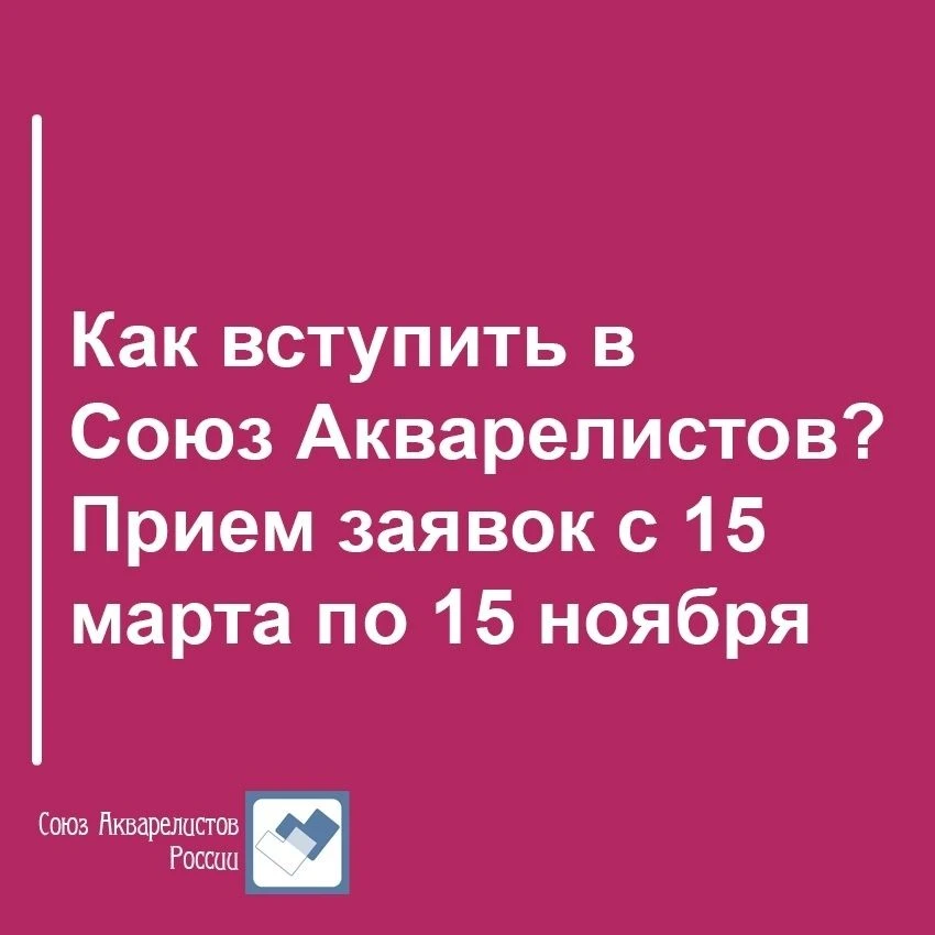 Друзья, напоминаем, остался один месяц для подачи заявлений о вступлении в "Союз Акваре...