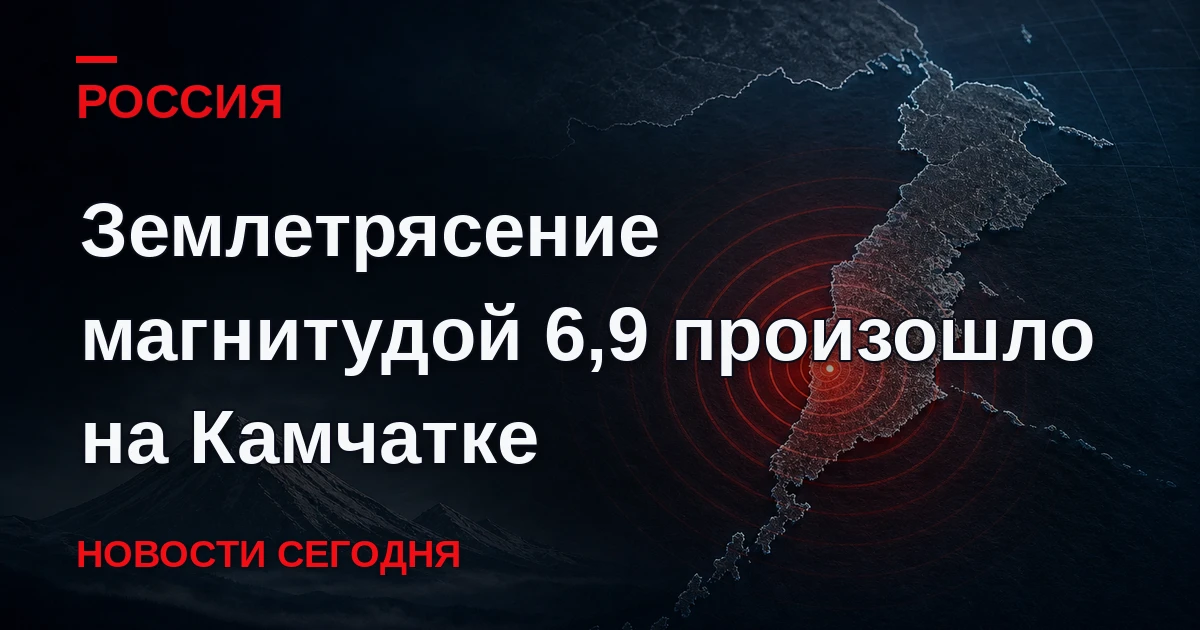 Сейсмологи зарегистрировали землетрясение магнитудой 6,9 на южном побережье Камчатки, с...