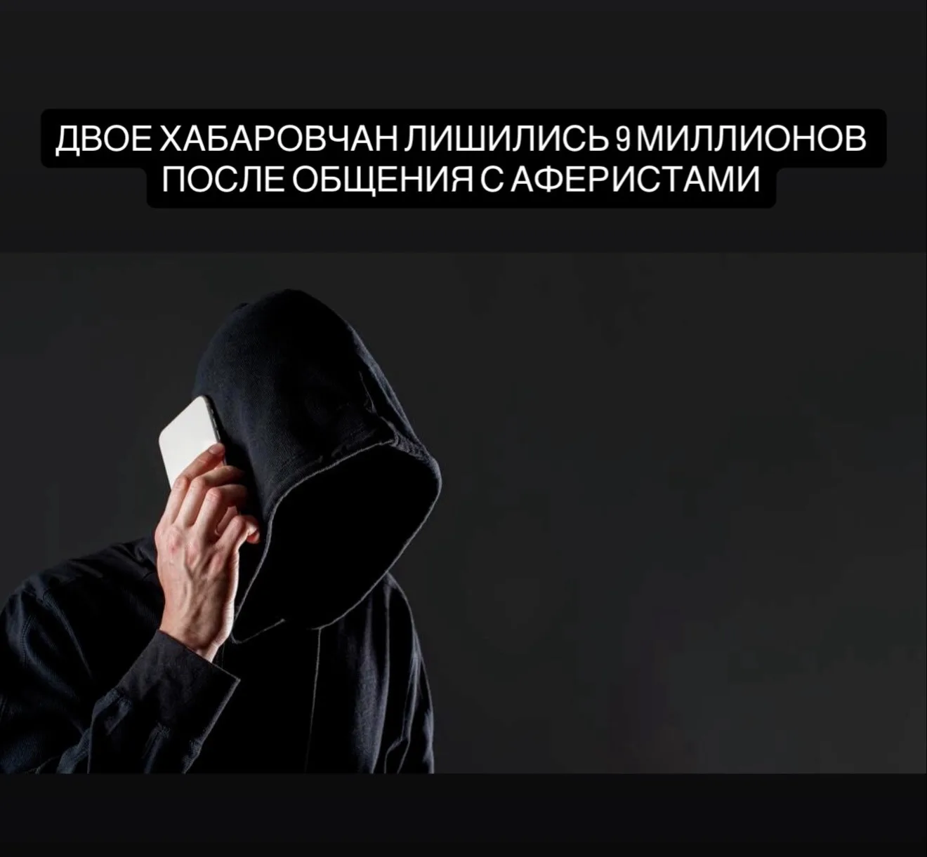 Хабаровчане отдали мошенникам почти 9 млн рублей